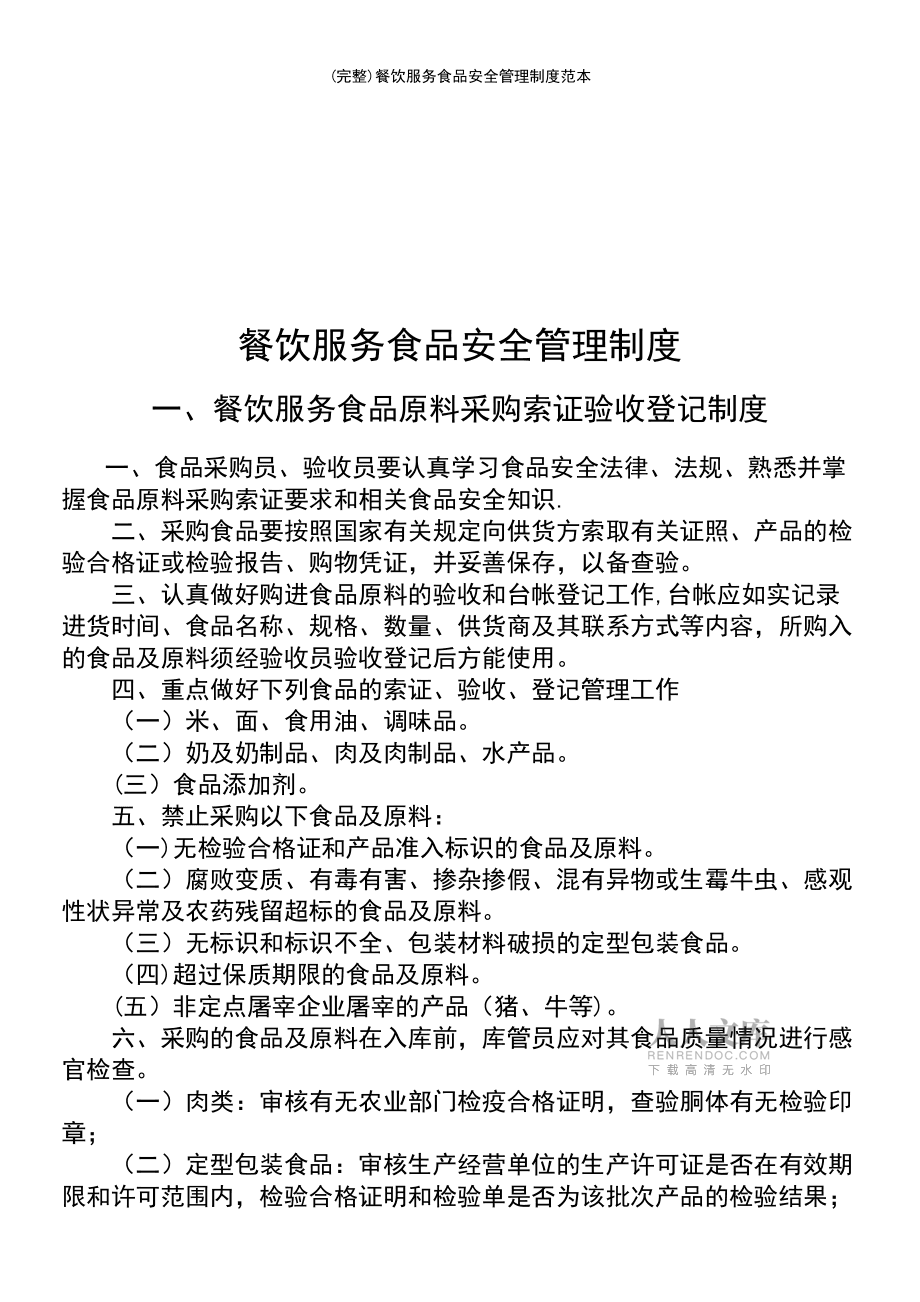 餐饮服务食品安全管理制度范本 构建饮食服务的安全防线