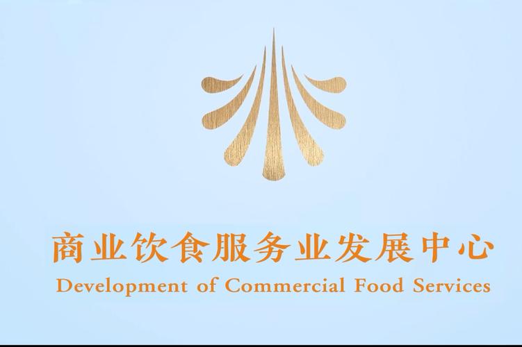 峥嵘岁月铸华章，饮食服务启新程——商业饮食服务业发展中心的历史回望与未来展望